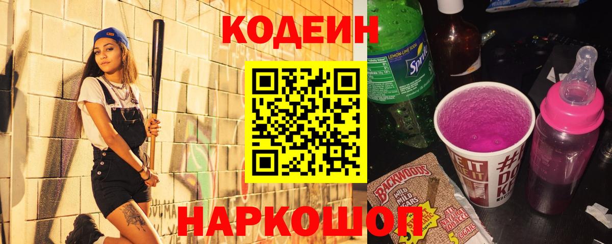 Кодеин Purple Drank Нижнекамск